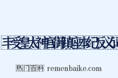丰受皇太神宫御镇座本纪反义词是什么意思的图片